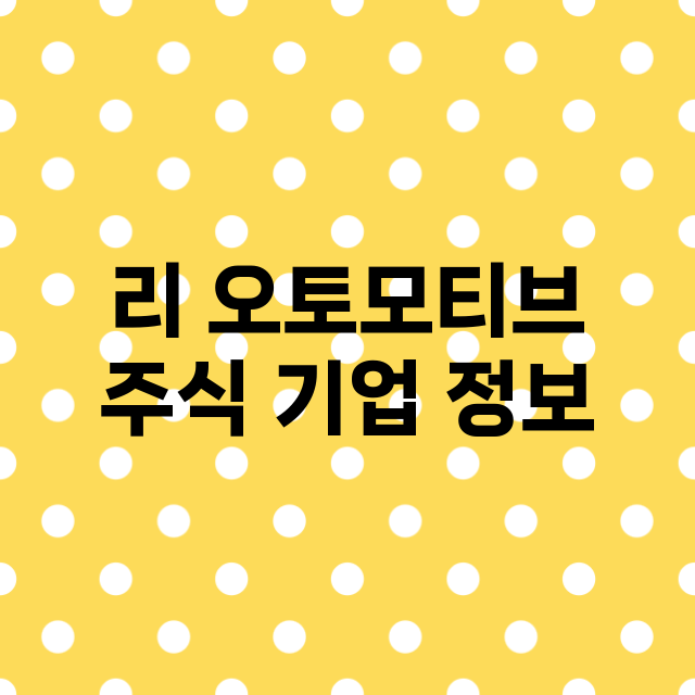 리 오토모티브 주식…