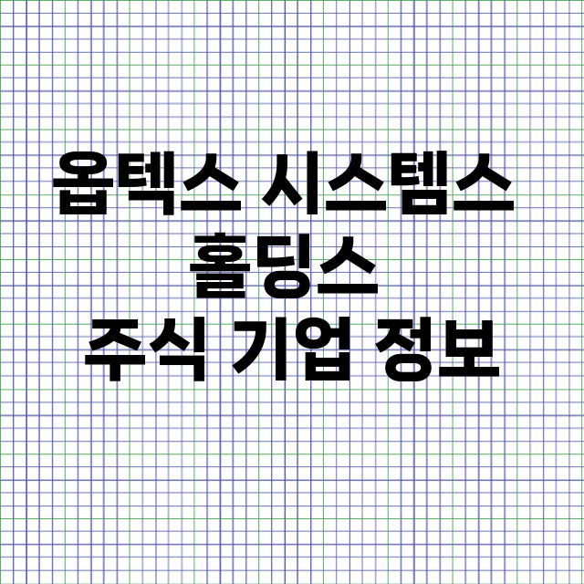 옵텍스 시스템스 홀딩스 기업 총정리