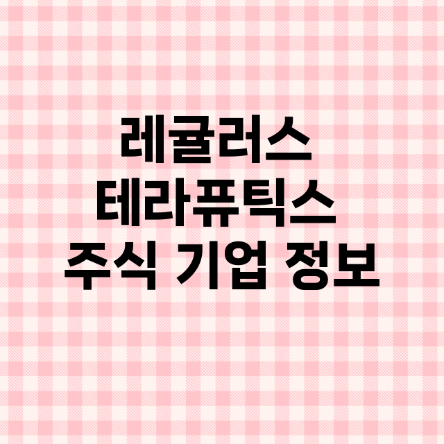 레귤러스 테라퓨틱스 기업 총정리