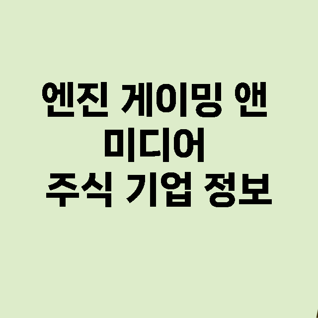 엔진 게이밍 앤 미디어 기업 총정리