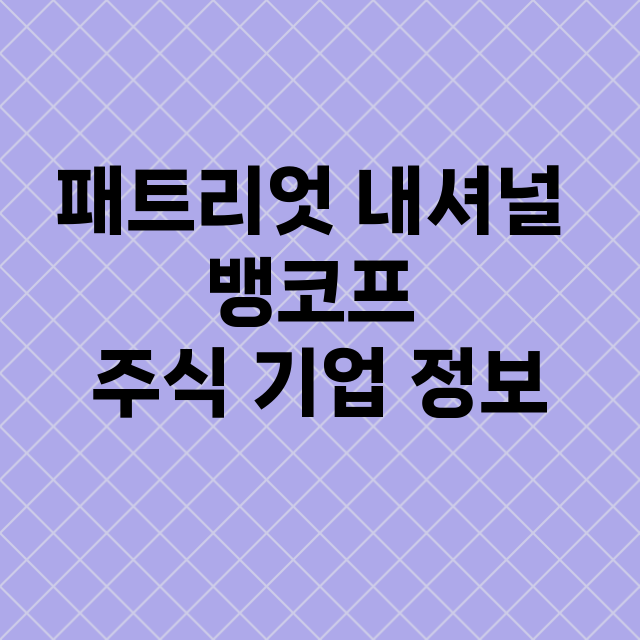 패트리엇 내셔널 뱅코프 기업 총정리