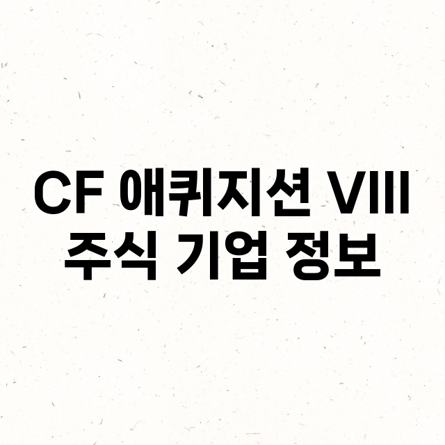 CF 애퀴지션 VIII 기업 총정리