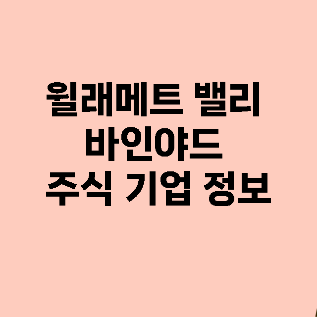 윌래메트 밸리 바인야드 기업 총정리