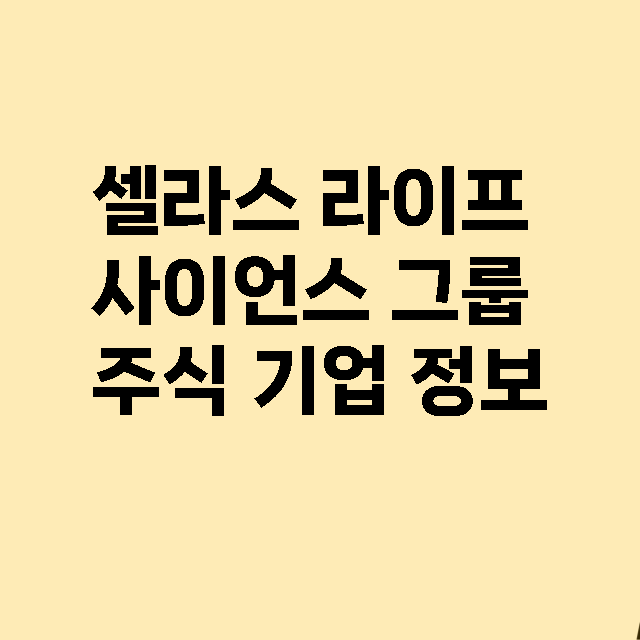 셀라스 라이프 사이언스 그룹 기업 총정리