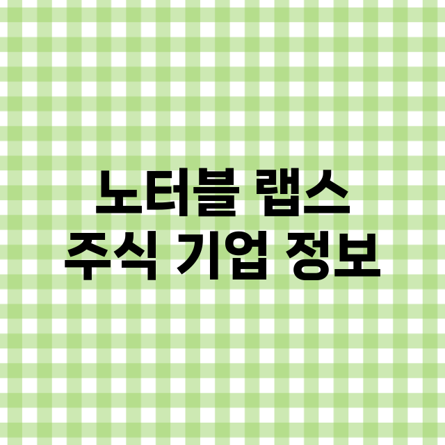 노터블 랩스 기업 총정리