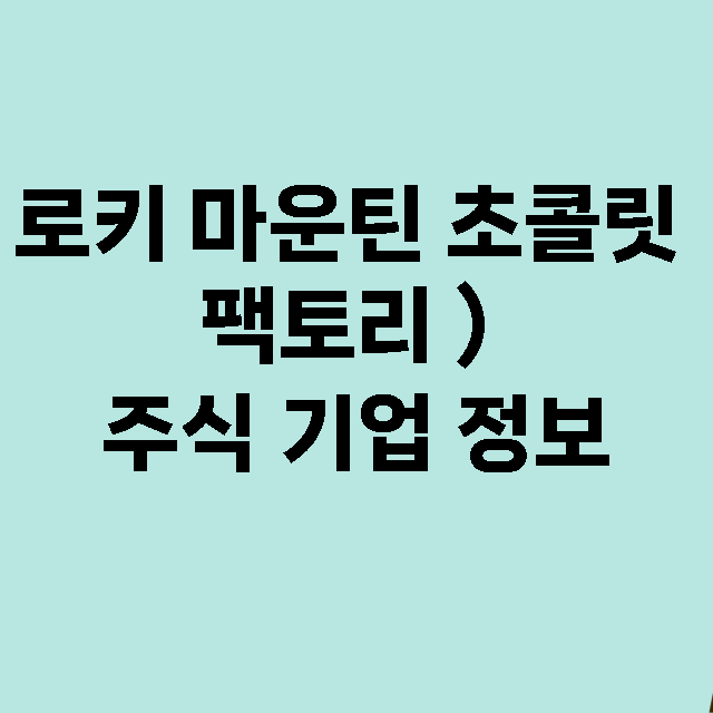 로키 마운틴 초콜릿 팩토리 ) 기업 총정리