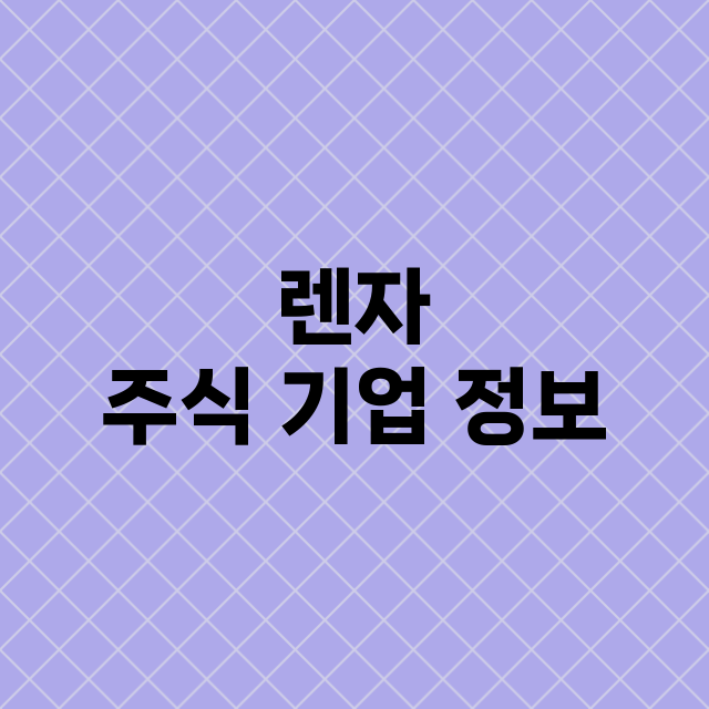 렌자 기업 총정리