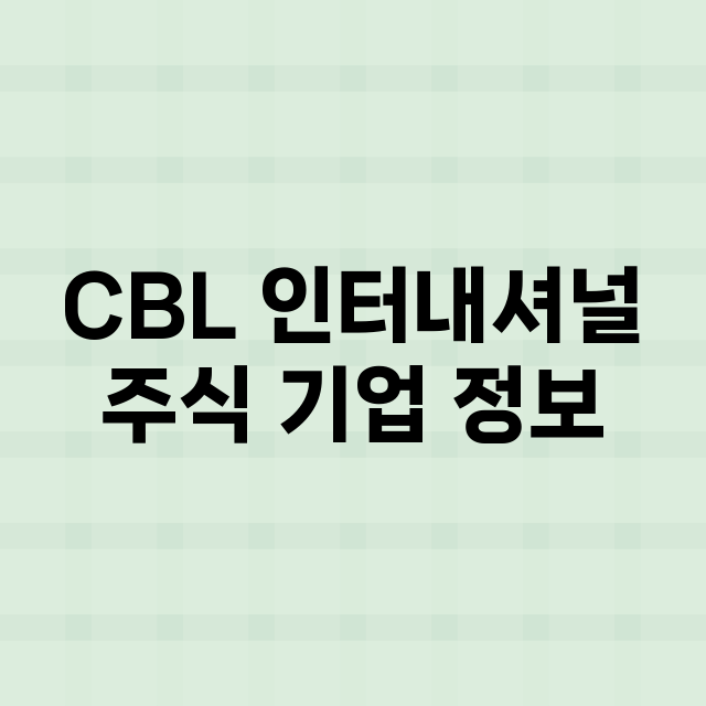 CBL 인터내셔널 기업 총정리