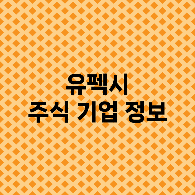 유펙시 기업 총정리