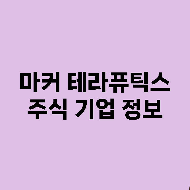 마커 테라퓨틱스 기업 총정리