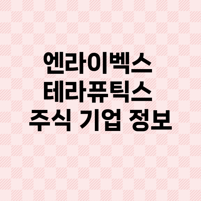 엔라이벡스 테라퓨틱스 기업 총정리