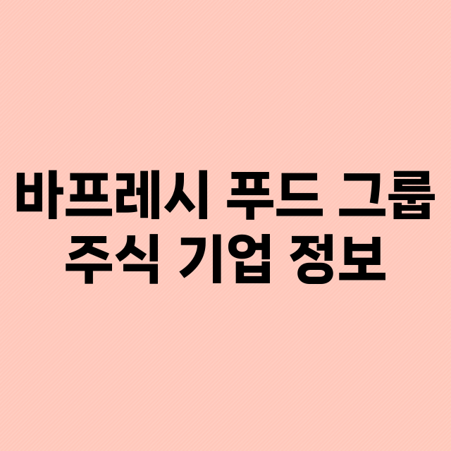 바프레시 푸드 그룹 기업 총정리