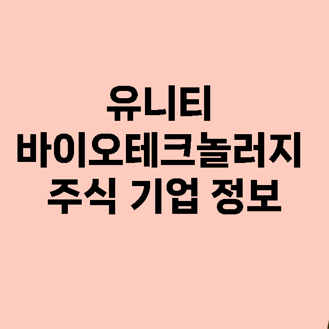 유니티 바이오테크놀러지 기업 총정리