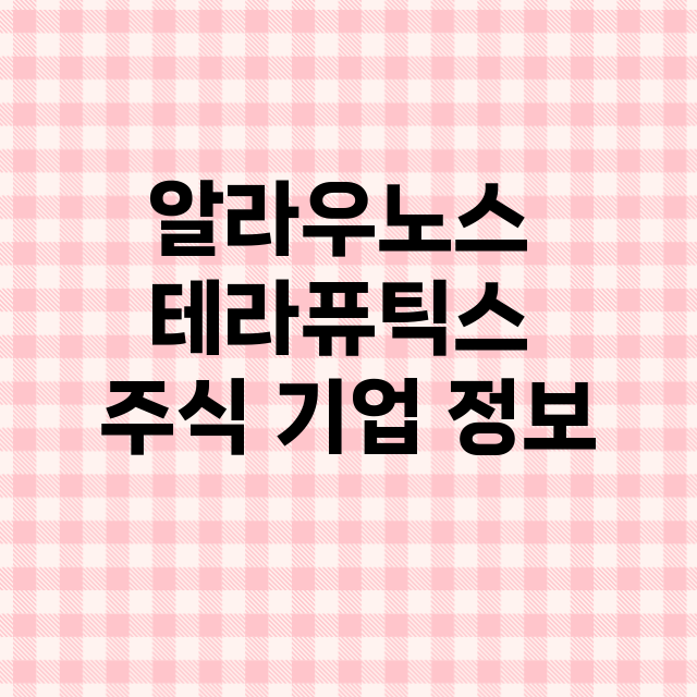 알라우노스 테라퓨틱스 기업 총정리