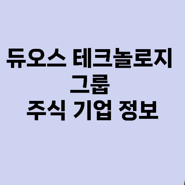 듀오스 테크놀로지 …