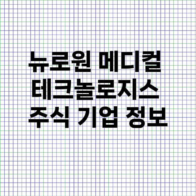 뉴로원 메디컬 테크놀로지스 기업 총정리