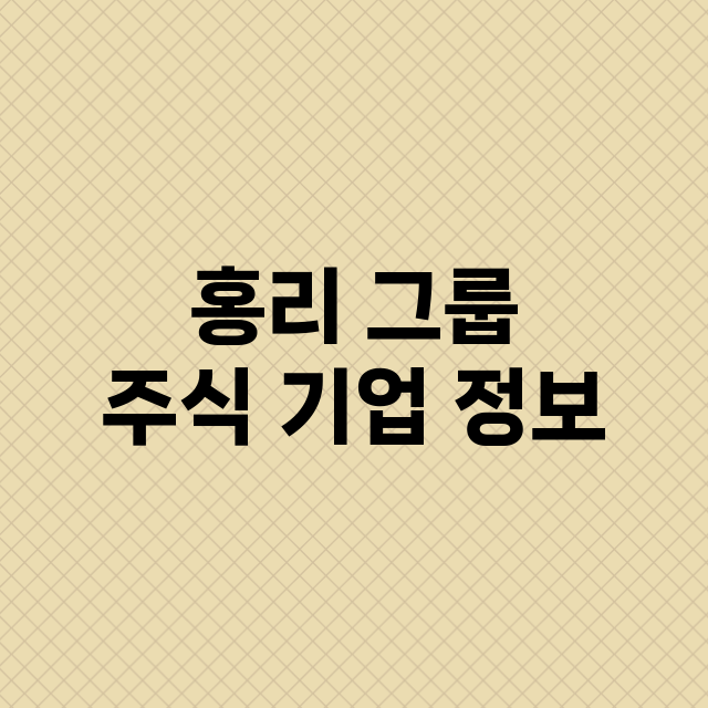 홍리 그룹 기업 총정리