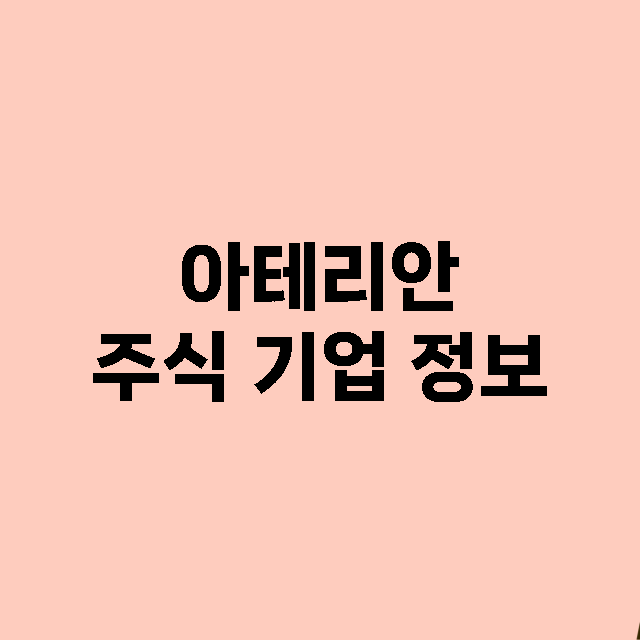 아테리안 기업 총정리