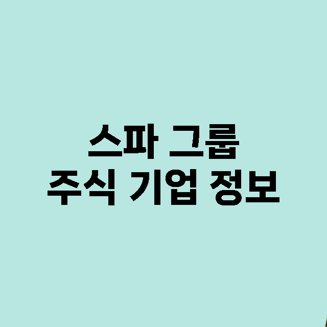 스파 그룹 기업 총정리