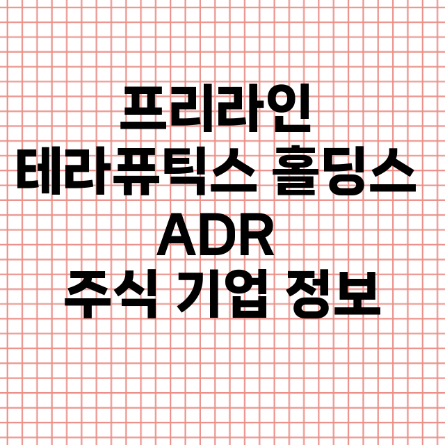 프리라인 테라퓨틱스 홀딩스 ADR 기업 총정리