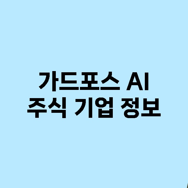 가드포스 AI 주식…