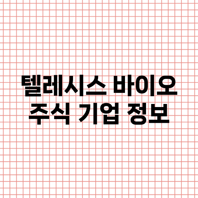 텔레시스 바이오 기업 총정리