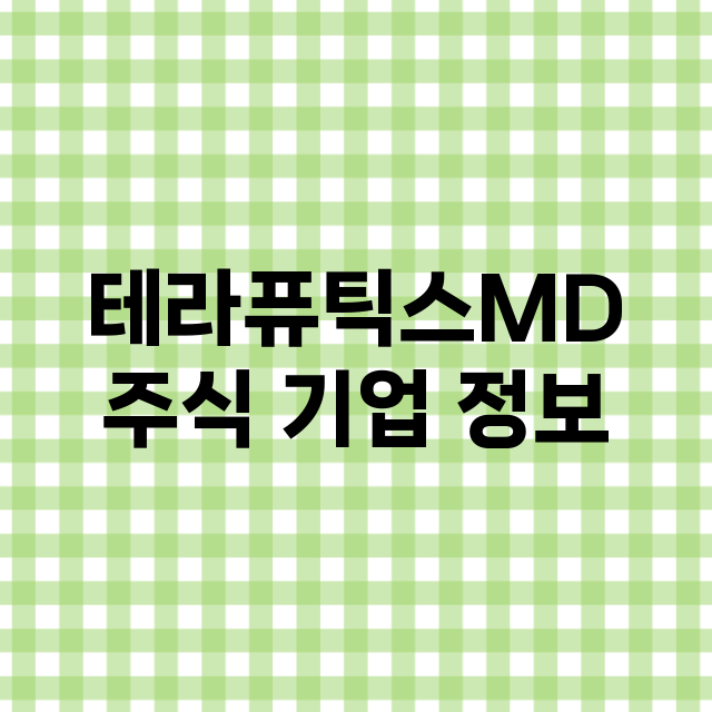 테라퓨틱스MD 기업 총정리