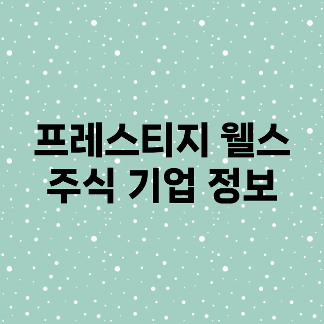 프레스티지 웰스 주…