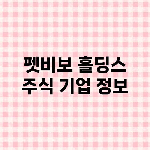 펫비보 홀딩스 기업 총정리