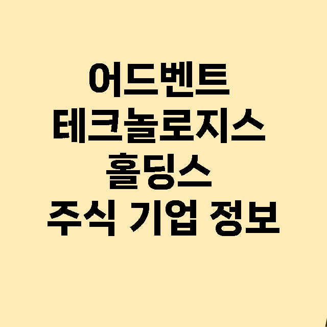 어드벤트 테크놀로지스 홀딩스 기업 총정리