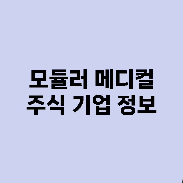 모듈러 메디컬 기업 총정리