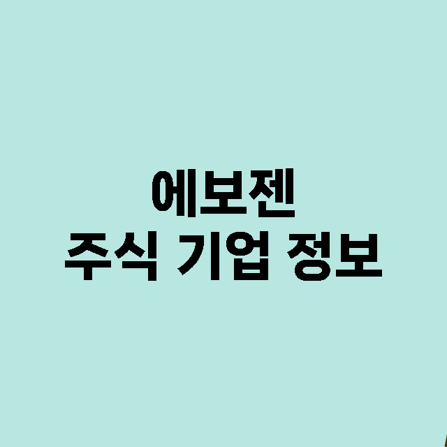 에보젠 기업 총정리