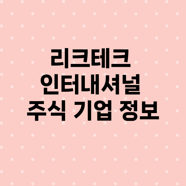 리크테크 인터내셔널 기업 총정리