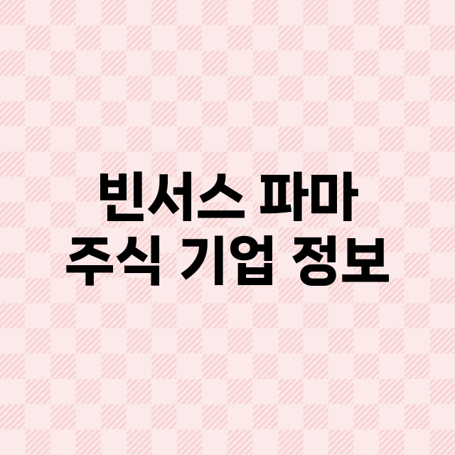 빈서스 파마 기업 총정리