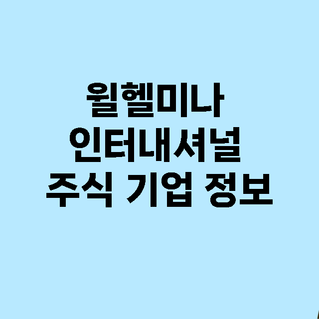 윌헬미나 인터내셔널 기업 총정리