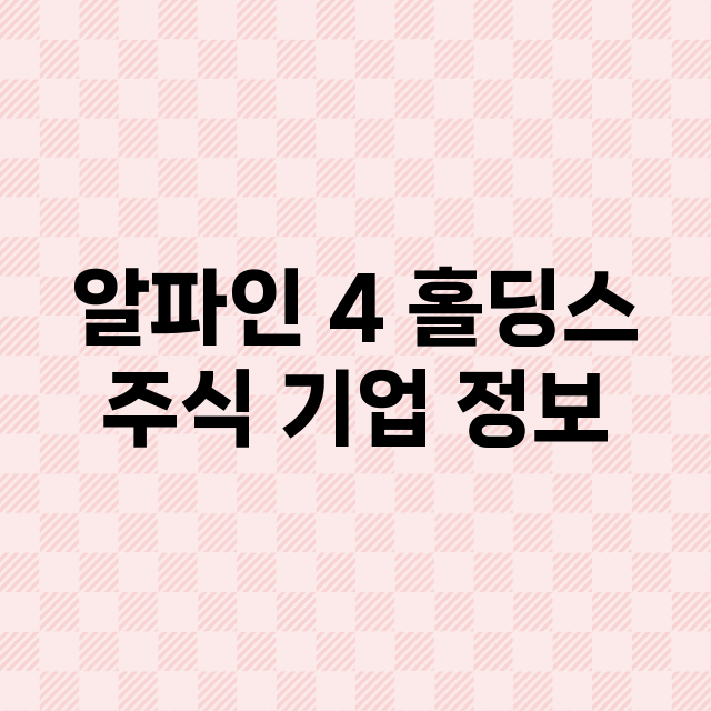 알파인 4 홀딩스 기업 총정리