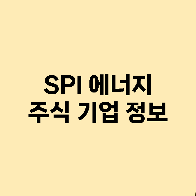 SPI 에너지 기업 총정리