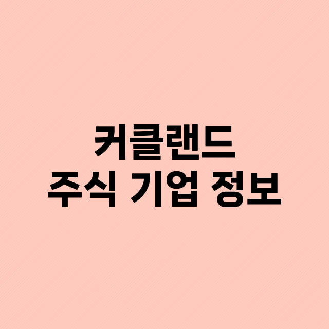 커클랜드 기업 총정리