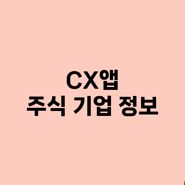 CX앱 기업 총정리