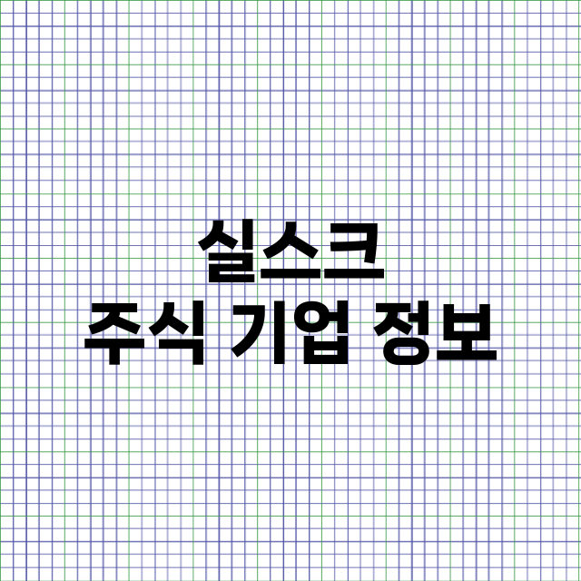 실스크 기업 총정리