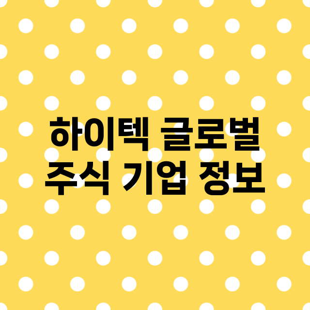 하이텍 글로벌 기업 총정리