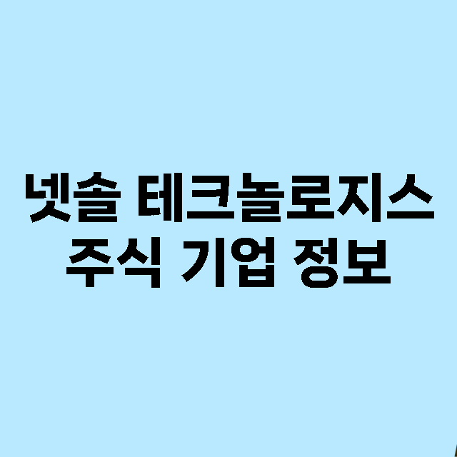 넷솔 테크놀로지스 기업 총정리