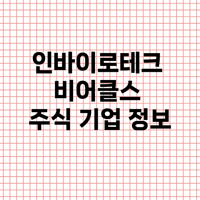 인바이로테크 비어클스 기업 총정리