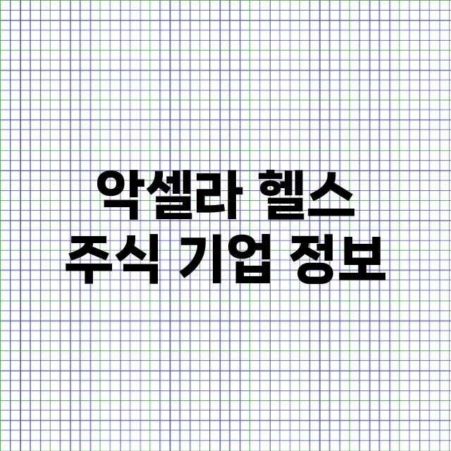 악셀라 헬스 기업 총정리