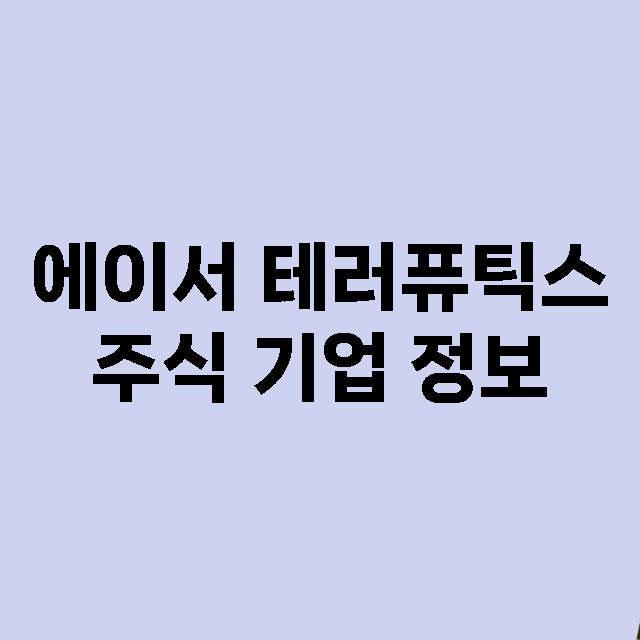 에이서 테러퓨틱스 기업 총정리