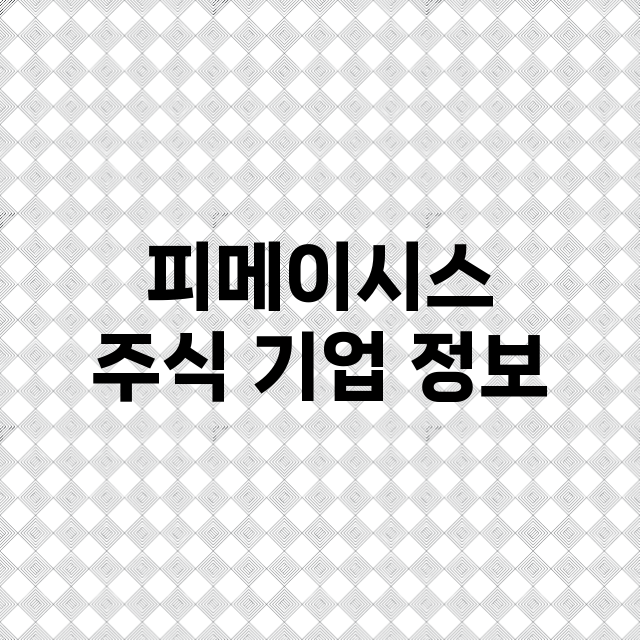 피메이시스 기업 총정리