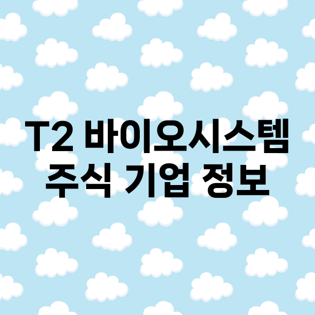 T2 바이오시스템 기업 총정리