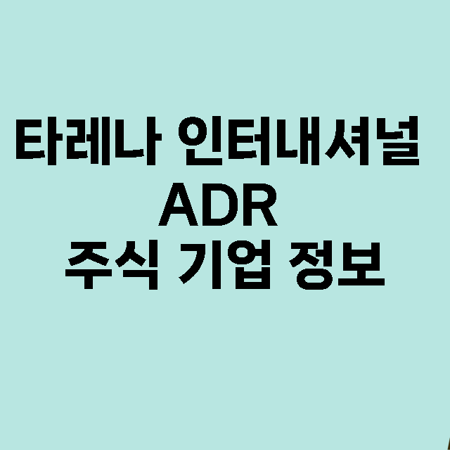 타레나 인터내셔널 ADR 기업 총정리