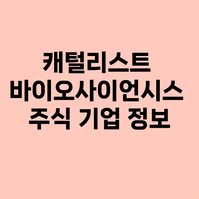 캐털리스트 바이오사이언시스 기업 총정리