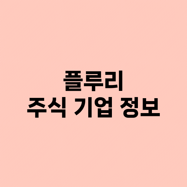 플루리 기업 총정리